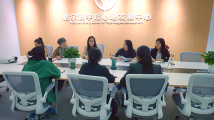 哈尔滨学院心理发展中心 构建社会心理服务体系，助力地方经济社会发展